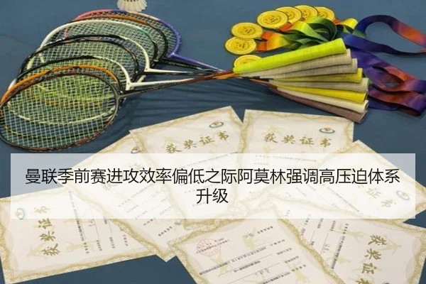曼联季前赛进攻效率偏低之际阿莫林强调高压迫体系升级