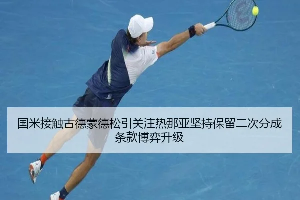 国米接触古德蒙德松引关注热那亚坚持保留二次分成条款博弈升级